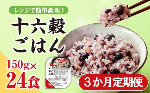 おいしさ味わう十六穀ごはん無菌パック２４食分×３ヵ月コース