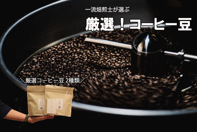【Specialty Coffee】真庵（まこと）焙煎コーヒー豆（２種類） ※産地はおまかせ