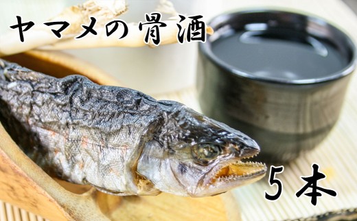 ヤマメの骨酒（５本）