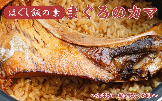 【ほぐし飯の素】 「まぐろのカマ」４袋セット