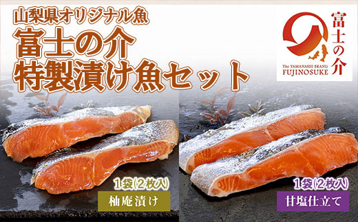 「富士の介」特製漬け魚セット
