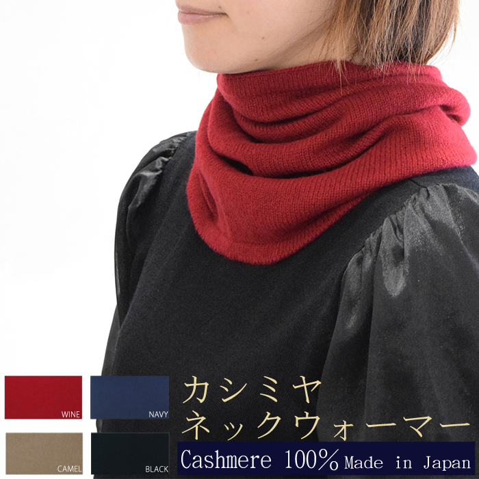 国産カシミヤ糸使用国内生産カシミヤ１００％ネックウォーマ（キャメル）