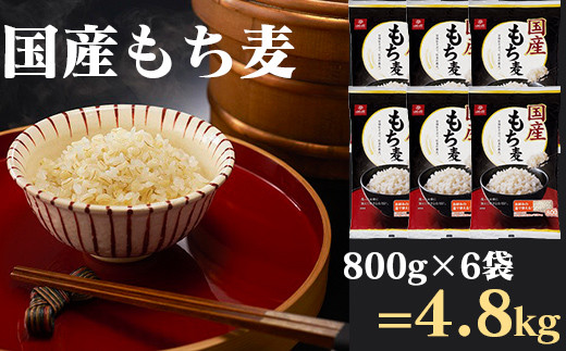 もちもちぷちぷち食感♪国産もち麦  800g×6袋