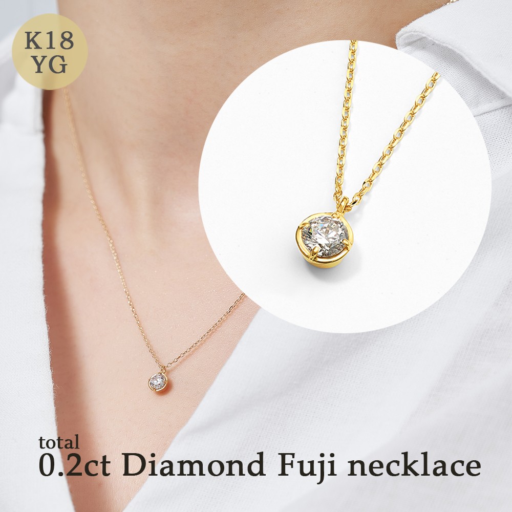 K18 0.2ct ダイヤモンド富士ネックレス 60-8982