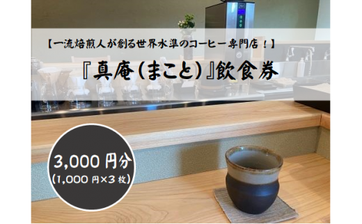 コーヒー専門店『真庵（まこと）』飲食券（3000円分）