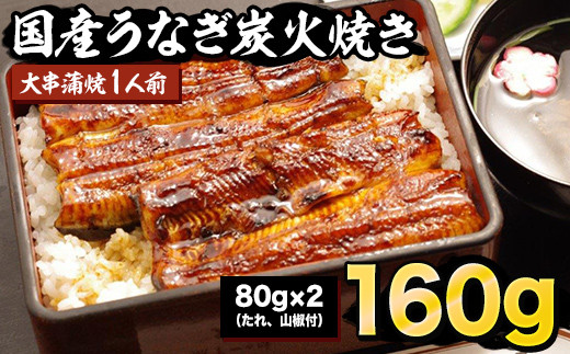 炭火焼うなぎ大串蒲焼　1人前（たれ、山椒付）