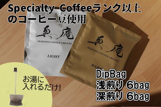 【Specialty Coffee】真庵コーヒーDipBagBox（ディップバッグボックス） (浅煎り６Bag 深煎り６Bag)