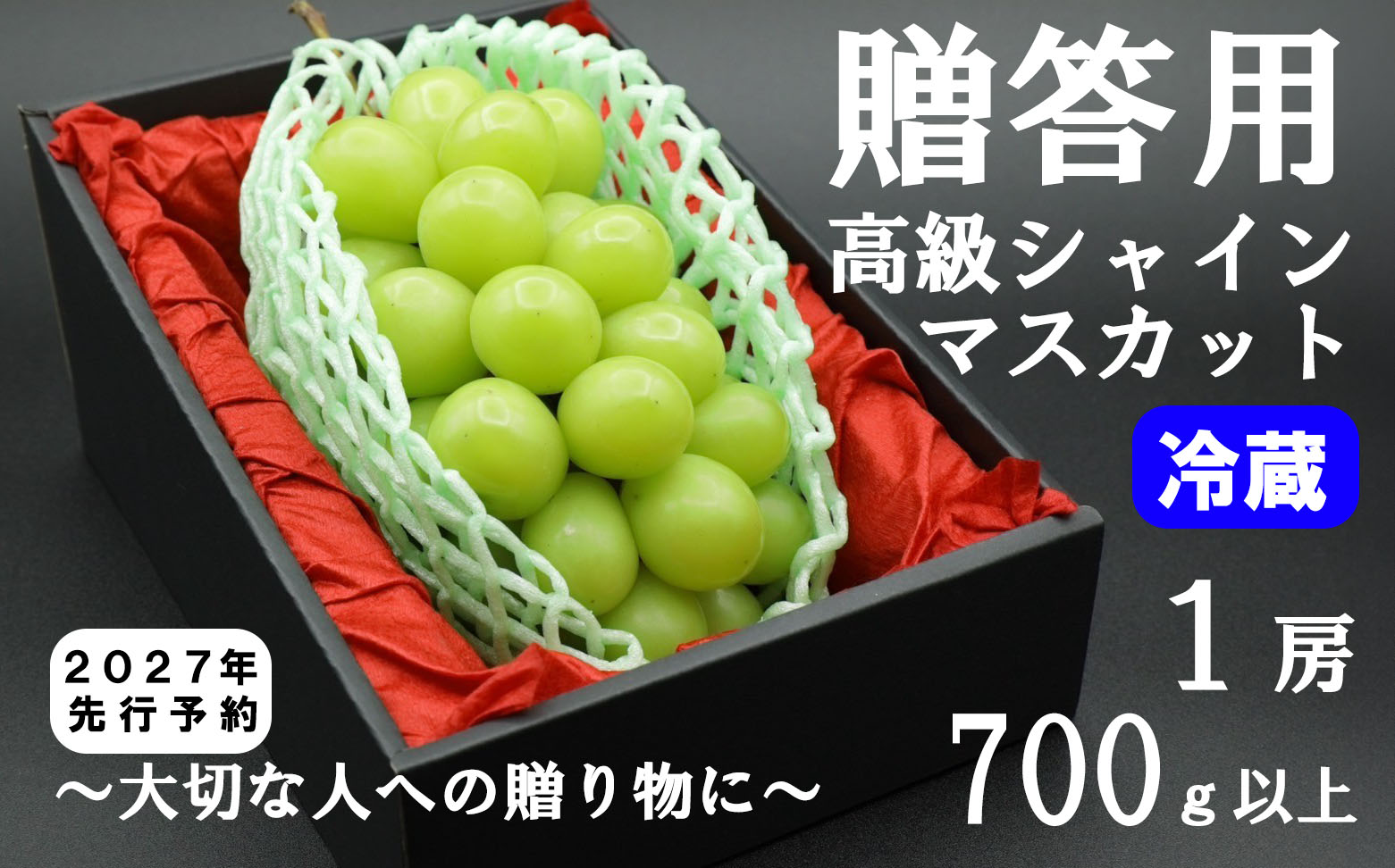 【2027年発送分 先行予約】贈答用！希少価値の高い高級シャインマスカット（１房 ７００ｇ以上）※冷蔵発送※