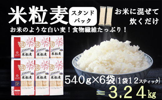 【はくばく】米粒麦スタンドパック ６袋（１袋５４０ｇ）