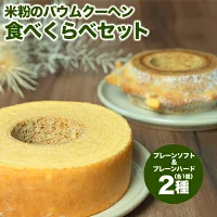 富士川町の棚田米を使った米粉のバウムクーヘン　２個セット（ソフトあるらプレーン１個、ハードあるらプレーン１個）