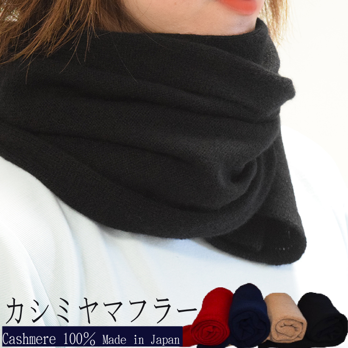 国産カシミヤ１００％糸使用国内生産カシミヤマフラー（ネイビー）