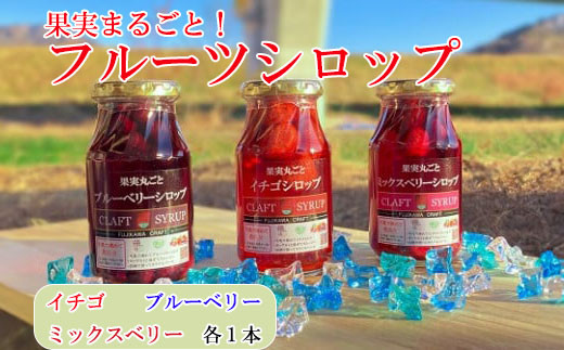 丸ごと果実のフルーツシロップ詰合せ（いちご・ブルーベリー・ミックスベリー）