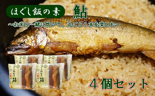 【ほぐし飯の素】 「鮎（あゆ）」４袋セット