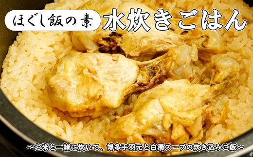 【ほぐし飯の素】 「水炊きごはん」４袋セット
