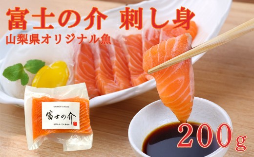 【富士の介】刺身（２００ｇ）
