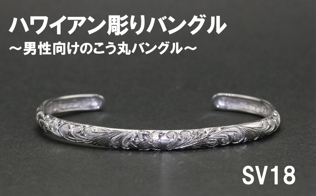 メンズバングル  こう丸・ハワイアン彫り （SV925）