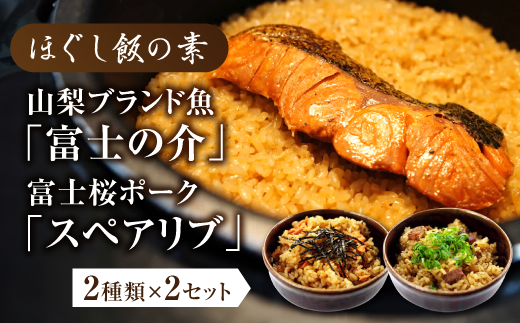 【ほぐし飯の素】（山梨ブランド魚の「富士の介」と富士桜ポークの「スペアリブ」）セット