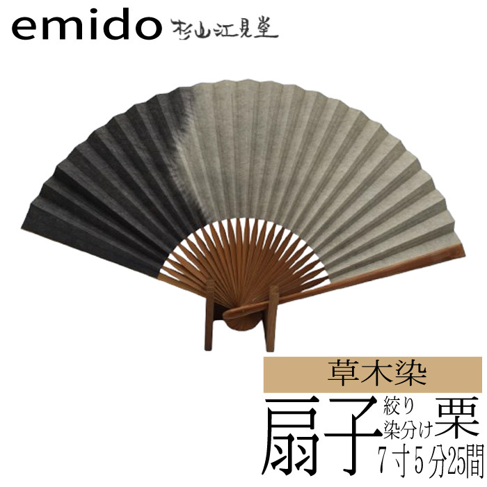 草木染扇子 絞り染分け 栗（7寸5分25間）