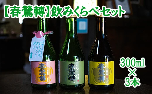 【春鶯轉】飲み比べセット（300ml×３本）