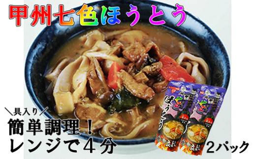 甲州七色ほうとう (2個セット)