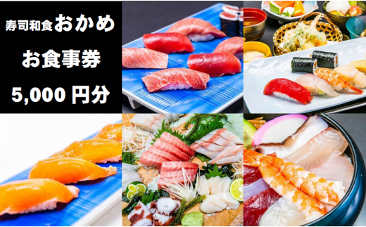 『寿司和食おかめ』お食事券（5,000円分）