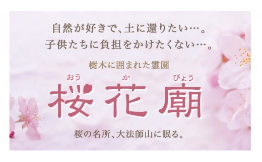 永代供養墓　樹木葬霊園「桜花廟（おうかびょう」利用権
