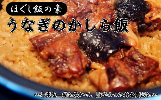 【ほぐし飯の素】 「うなぎかしら飯」４袋セット