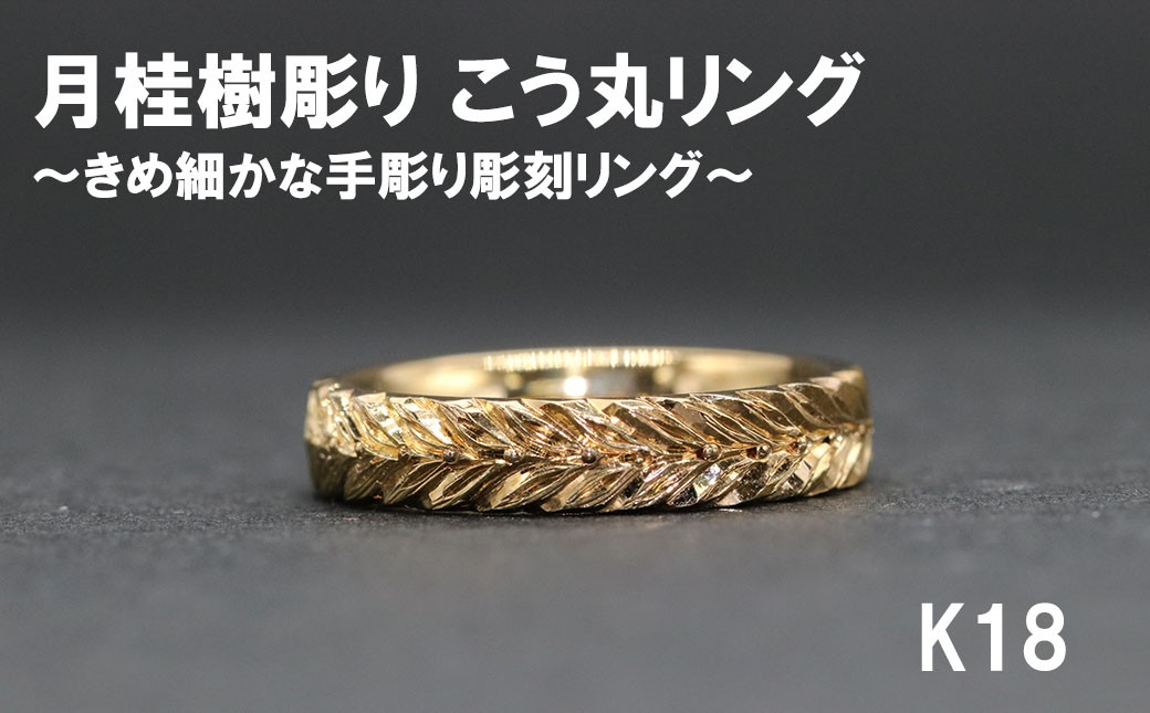 月桂樹彫り こう丸リング（18金）