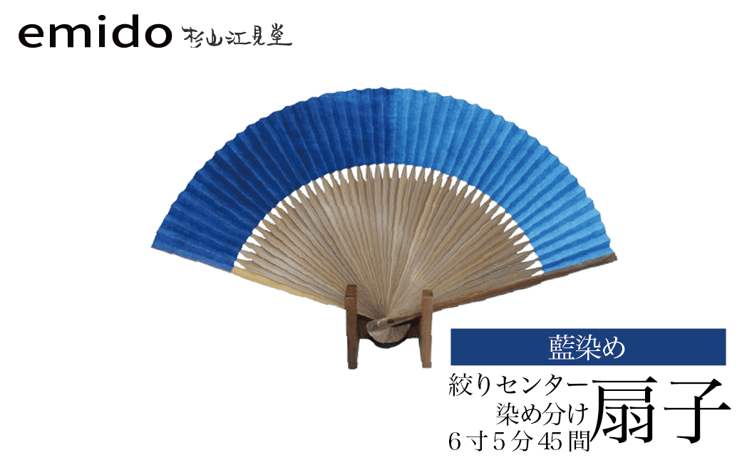 【杉山江見堂】藍染扇子　絞りセンター染分け　6寸5分45間