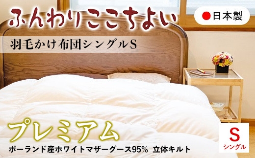  『ふんわりここちよい』羽毛掛ふとん　プレミアム