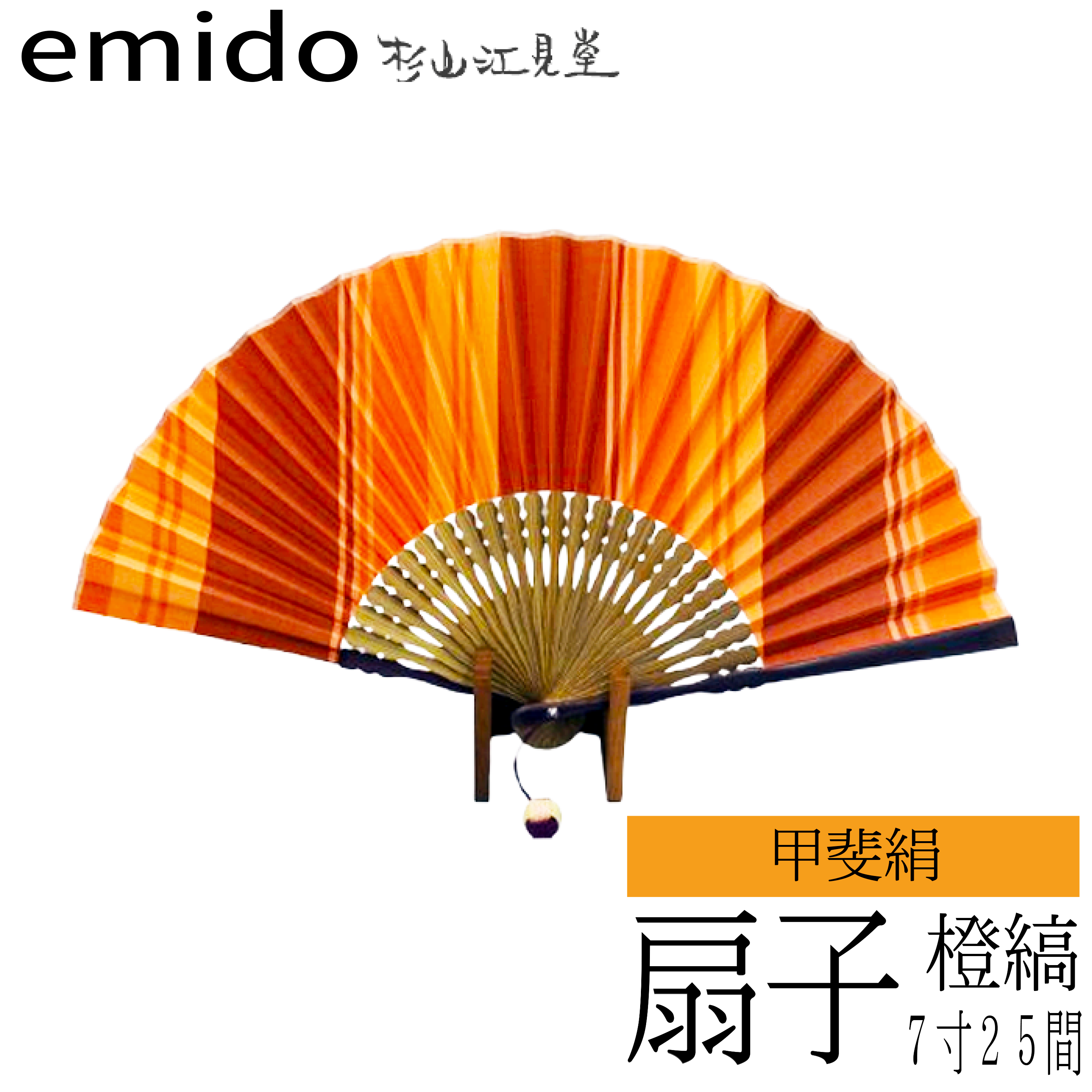 甲斐絹扇子　橙（７寸２５間）