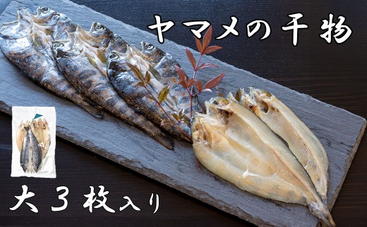 山女(やまめ) の干物（大3枚入り）