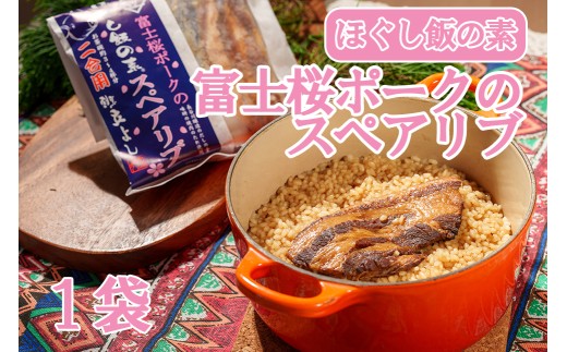 【お試し】割烹立よし ほぐし飯（富士桜ポーク スペアリブ）