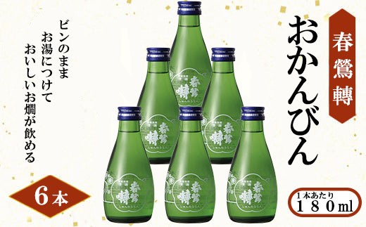 【春鶯轉】おかんびん（６本入り）
