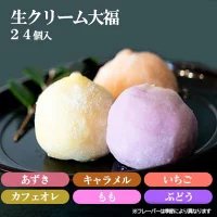 和スイーツ！とろける食感！生クリーム大福24個セット