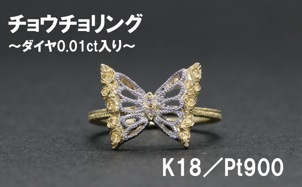 チョウチョリング（K18／Pt900）