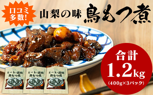 クチコミ人気！山梨の味「鳥もつ煮」をご家庭で！味付パック1.2㎏（400g×3パック）