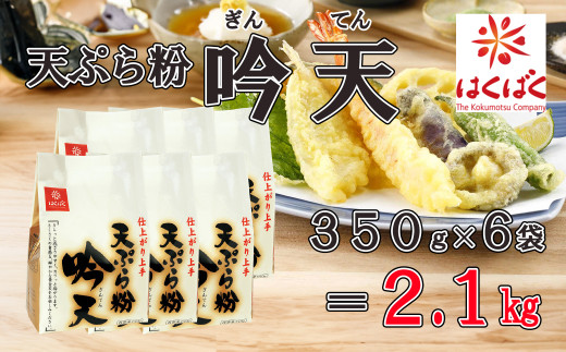 【はくばく】天ぷら粉吟天 ２．１ｋｇ（350g×6袋）