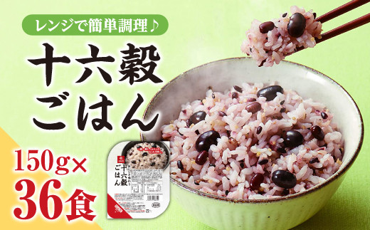 十六穀ごはん無菌パック36食分（150ｇ×36食）