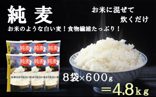 【はくばく】純麦 ８袋（１袋６００ｇ）