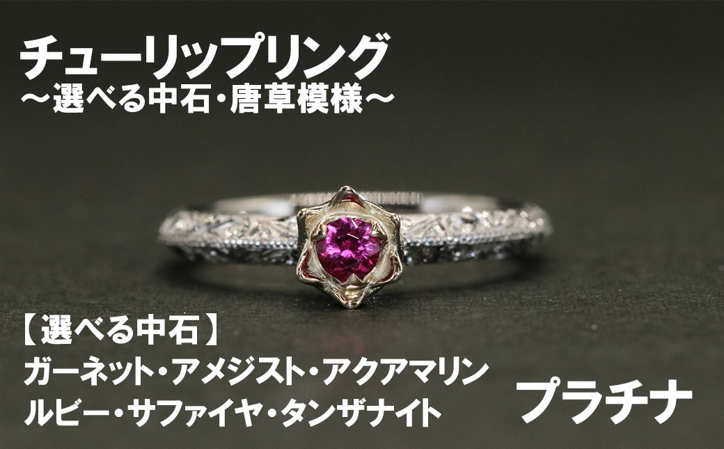 チューリップリング（プラチナ）