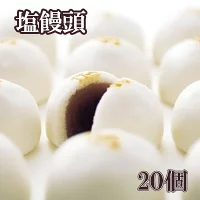伝統の味！塩まんじゅう２０個入