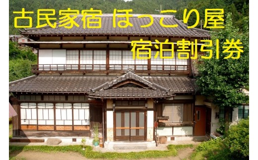 食材にこだわる古民家宿「ほっこり屋」宿泊割引券3,000円分