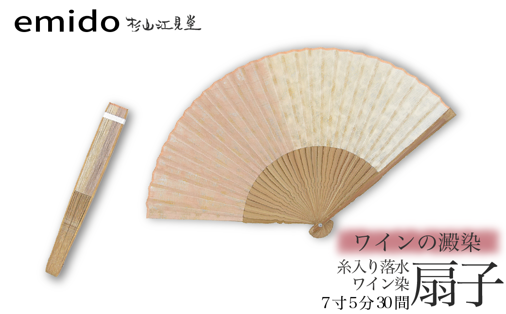 【杉山江見堂】ワインの澱染「糸入り落水扇子」ワイン染扇子（７寸５分３０間）