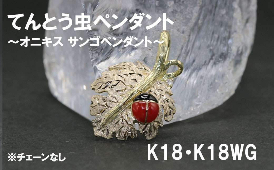 てんとう虫（オニキス  サンゴペンダント）※チェーンなし