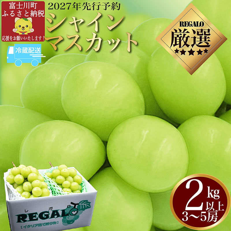 【2027年発送分 先行予約】頬張る幸福感　～緑の宝石・シャインマスカット～　２ｋｇ以上（３～５房）※冷蔵発送※