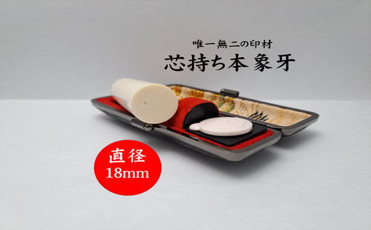 高級芯持ち本象牙印鑑（選べる印鑑ケース「印伝又はトカゲ」・桐箱ケース付き）18.0mm×60.0mm
