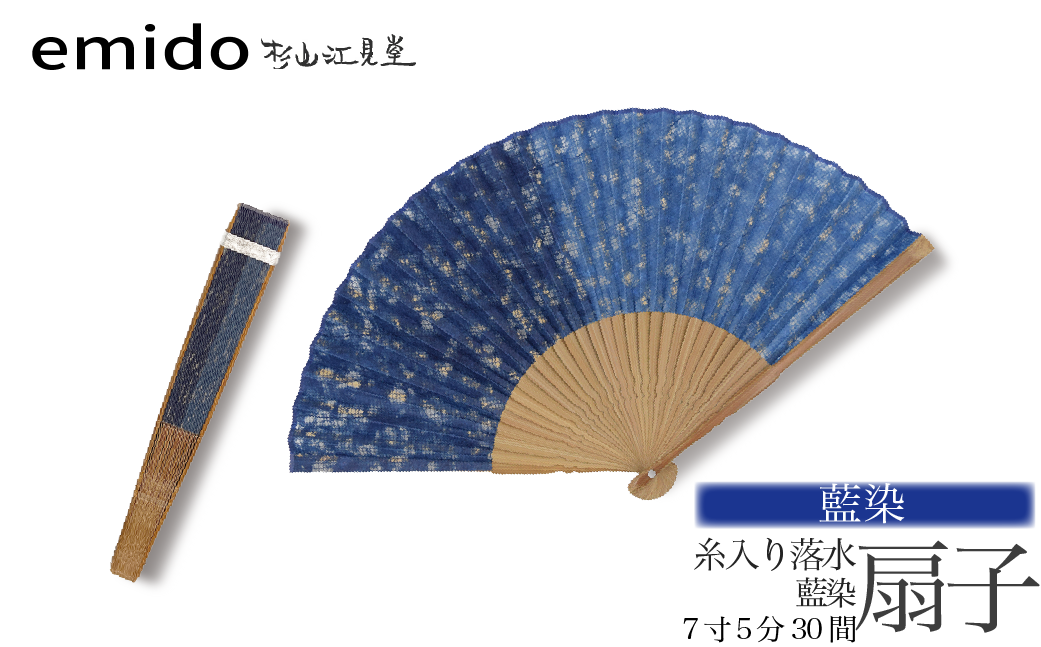 【杉山江見堂】藍染「糸入り落水扇子」藍染扇子（７寸５分３０間）