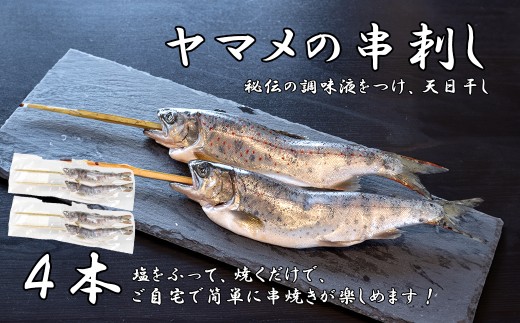 串やまめ(４本)