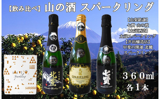 山の酒スパークリングセット(360ml×3本)